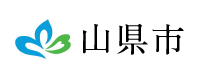 山県市のロゴ